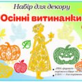 Комплект для оформлення “Осінні витинанки”