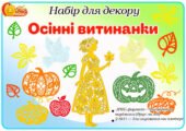 Комплект для оформлення “Осінні витинанки”