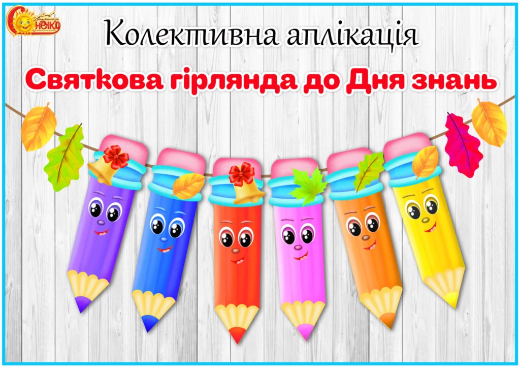 Головне зображення розробки: Колективна аплікація “Святкова гірлянда до Дня знань”