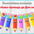 Колективна аплікація “Святкова гірлянда до Дня знань”