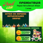 Перші батьківські збори – презентація (1 клас)