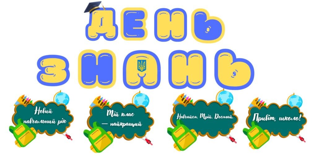Головне зображення розробки: РОЗТЯЖКА ”ДЕНЬ ЗНАНЬ” + ДЕКОРАЦІЇ