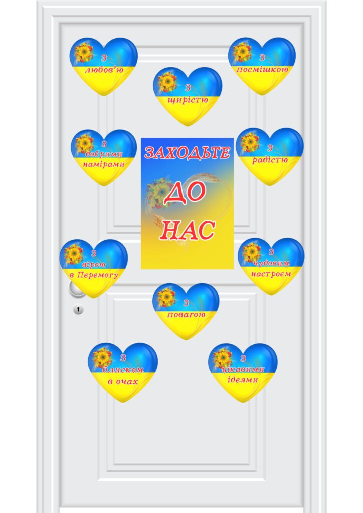 Головне зображення розробки: Оформлення дверей “Заходьте до нас”