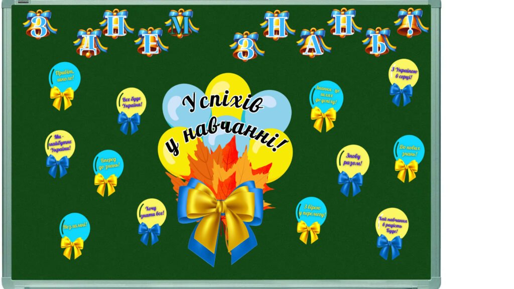 Головне зображення розробки: Яскраве оформлення шкільної дошки “З ДНЕМ ЗНАНЬ”