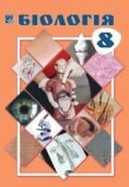 Календарно-тематичне планування “БІОЛОГІЯ” 8 клас (Горобець Л., Кокар Н., Кравець І., Лойош Г., Глодан О.)
