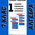 Довідник “Алгебра 7 клас у питаннях та відповідях. Частина 1: лінійні рівняння”