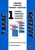 Довідник “Алгебра 7 клас у питаннях та відповідях. Частина 1: лінійні рівняння”