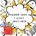 Перший урок у 1 класі 2025-2026 “Квест у Замку Знань. Посвята в першокласники” (+посвідчення першокласника)