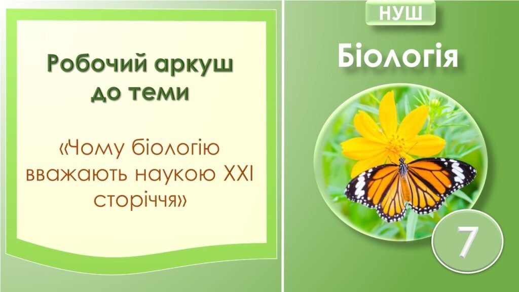 Головне зображення розробки: Робочий аркуш до теми “Чому біологію вважають наукою ХХІ сторіччя”. Біологія 7 клас НУШ