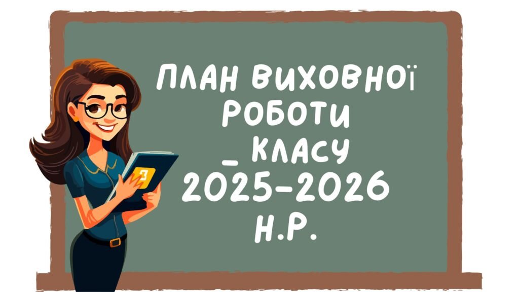 Головне зображення розробки: План виховної роботи класного керівника 2025/2026 н.р. 5-9 класи