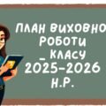 План виховної роботи класного керівника 2025/2026 н.р. 5-9 класи