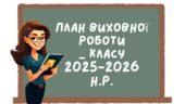 План виховної роботи класного керівника 2025/2026 н.р. 5-9 класи