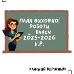 Фото розробки: План виховної роботи класного керівника 2025/2026 н.р. 5-9 класи