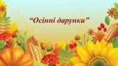 Заняття для дітей дошкільного віку “Осінні дарунки”