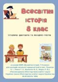 Всесвітня історія 8 НУШ. Історичні диктанти та експрес-тести.
