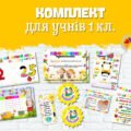 Комплект для першокласників на 2025-2026 н.р. Посвідчення першокласника, медальки, розклад уроків…