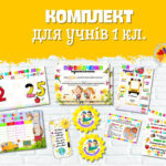 Комплект для першокласників на 2025-2026 н.р. Посвідчення першокласника, медальки, розклад уроків…