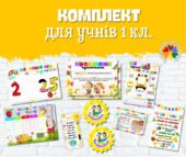 Комплект для першокласників на 2025-2026 н.р. Посвідчення першокласника, медальки, розклад уроків…