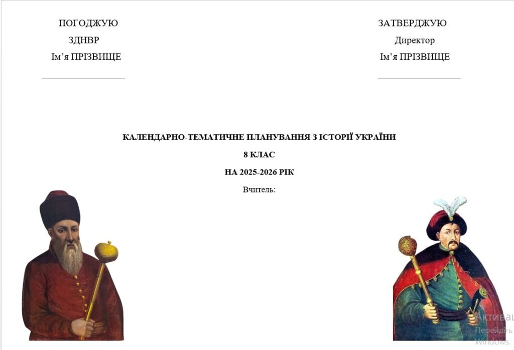 Головне зображення розробки: Календарно-тематичне планування з історії України для 8 класу (за О.Гісем)
