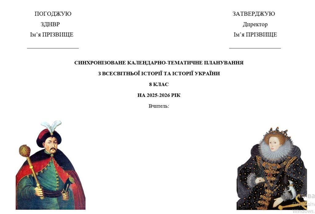 Головне зображення розробки: Синхронізоване календарно-тематичне планування з всесвітньої історії та історії України 8 клас (О. Гісем)