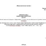 Навчальна програма. Інформатика 8 клас НУШ 2025-2026 н.р. (автори Модельної програми: Морзе Н.В.,Барна О.В. )