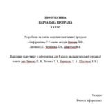 Навчальна програма. Інформатика 8 клас НУШ 2025-2026 н.р. (автори Модельної програми: Ривкінд Й. Я., Лисенко Т. І., Чернікова Л. А., Шакотько В. В.)