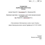 Фото розробки: Навчальна програма. Геометрія 8 клас НУШ 2025-2026 н.р. (автори Бурда М.І., Тарасенкова Н.А., Васильєва Д.В.))