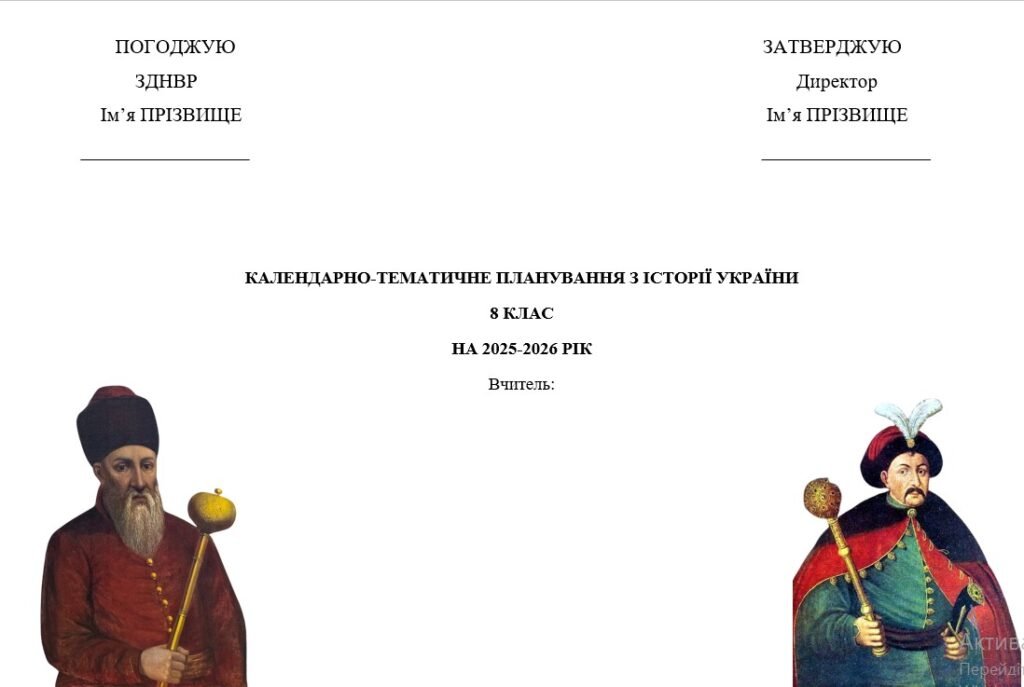 Головне зображення розробки: Календарно-тематичне планування з історії України для 8 класу (І. Щупак)