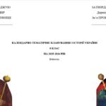 Календарно-тематичне планування з історії України для 8 класу (І. Щупак)
