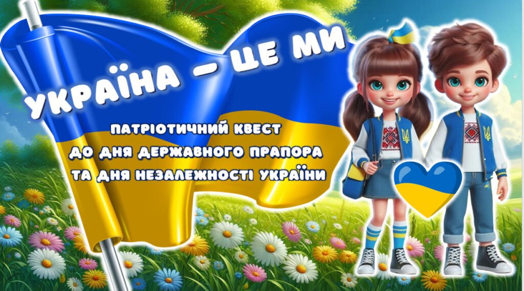 Головне зображення розробки: Патріотичний КВЕСТ до Дня ПРАПОРА і Дня НЕЗАЛЕЖНОСТІ