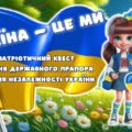 Патріотичний КВЕСТ до Дня ПРАПОРА і Дня НЕЗАЛЕЖНОСТІ