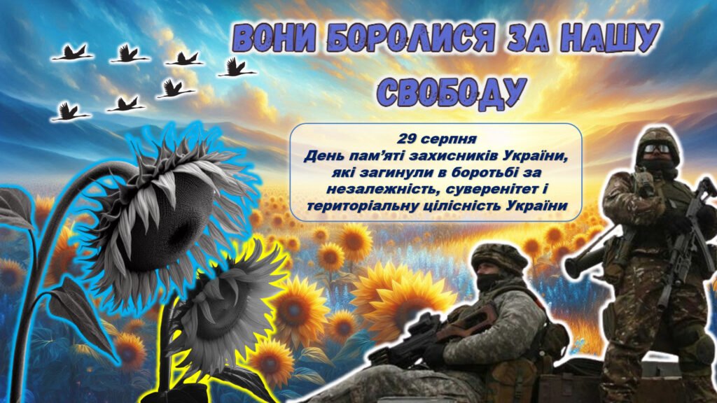 Головне зображення розробки: Презентація “ВОНИ БОРОЛИСЯ ЗА НАШУ СВОБОДУ” до дня пам’яті загиблих героїв 29 серпня