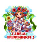 Розтяжка до Дня Вишиванки (шість шт)