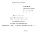 Навчальна програма з курсу «Всесвітня історія. 8 клас» (О. Пометун)