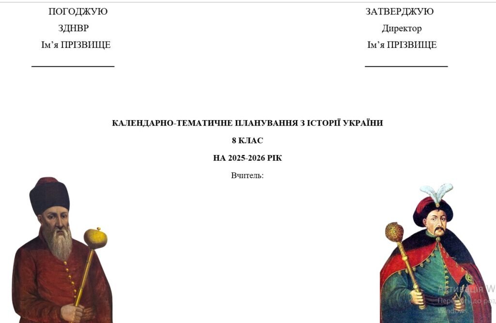 Головне зображення розробки: Календарно-тематичне планування з історії України 8 клас (Власов)