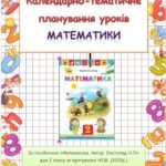Фото розробки: Календарно-тематичне планування уроків математики 2 клас ( Н.П. Листопад)