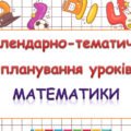 Календарно-тематичне планування уроків математики 2 клас ( Н.П. Листопад)