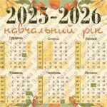 Фото розробки: Календар учителя на 2025-2026 навчальний рік
