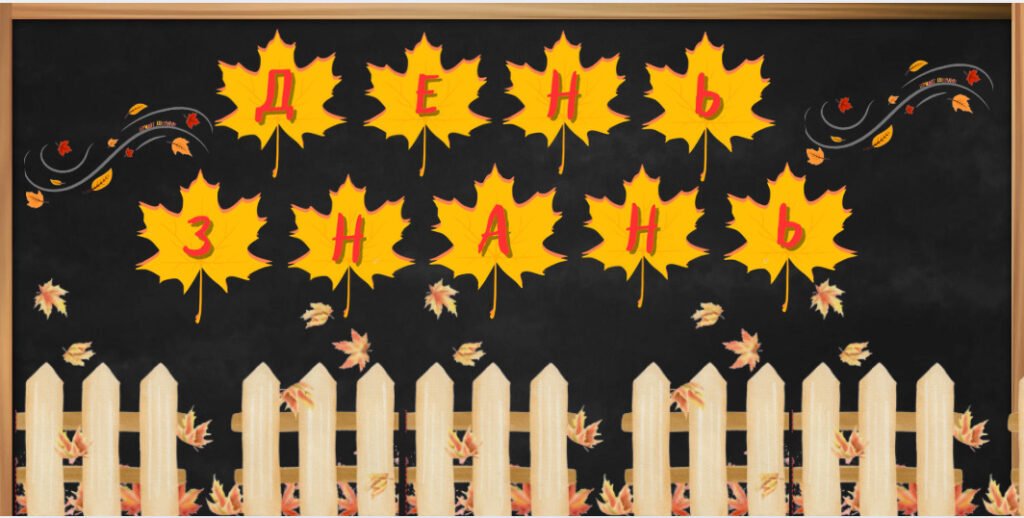 Головне зображення розробки: РОЗТЯЖКА ”ДЕНЬ ЗНАНЬ” + ДЕКОРАЦІЇ