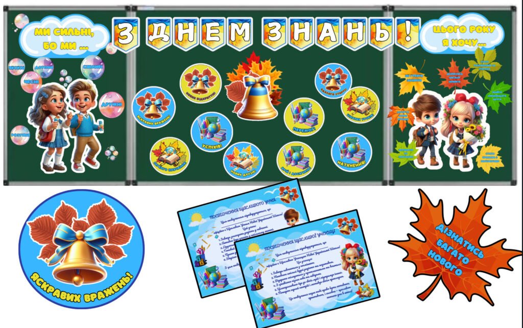 Головне зображення розробки: ОФОРМЛЕННЯ ДОШКИ ДО ДНЯ ЗНАНЬ