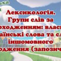 Лексикологія. Групи слів за походженням