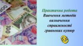 Презентація. Практична робота. Вивчення методів визначення справжності гривневих купюр