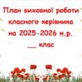 План виховної роботи класного керівника на 2025-2026 н.р. 5-11 клас