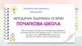 Про організацію освітнього процесу у початковій школі в 2025-2026 н.р. з інструктивно -методичних рекомендацій МОНу