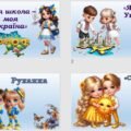 Перший урок 2025-2026 н.р “Моя школа-моя Україна!” 1-4 клас