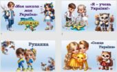 Перший урок 2025-2026 н.р “Моя школа-моя Україна!” 1-4 клас