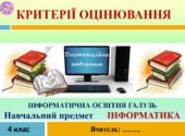 4 клас ІНФОРМАТИКА Критерії оцінювання