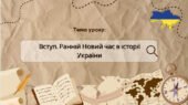 Презентація “Вступ. Ранній Новий час в історії України”