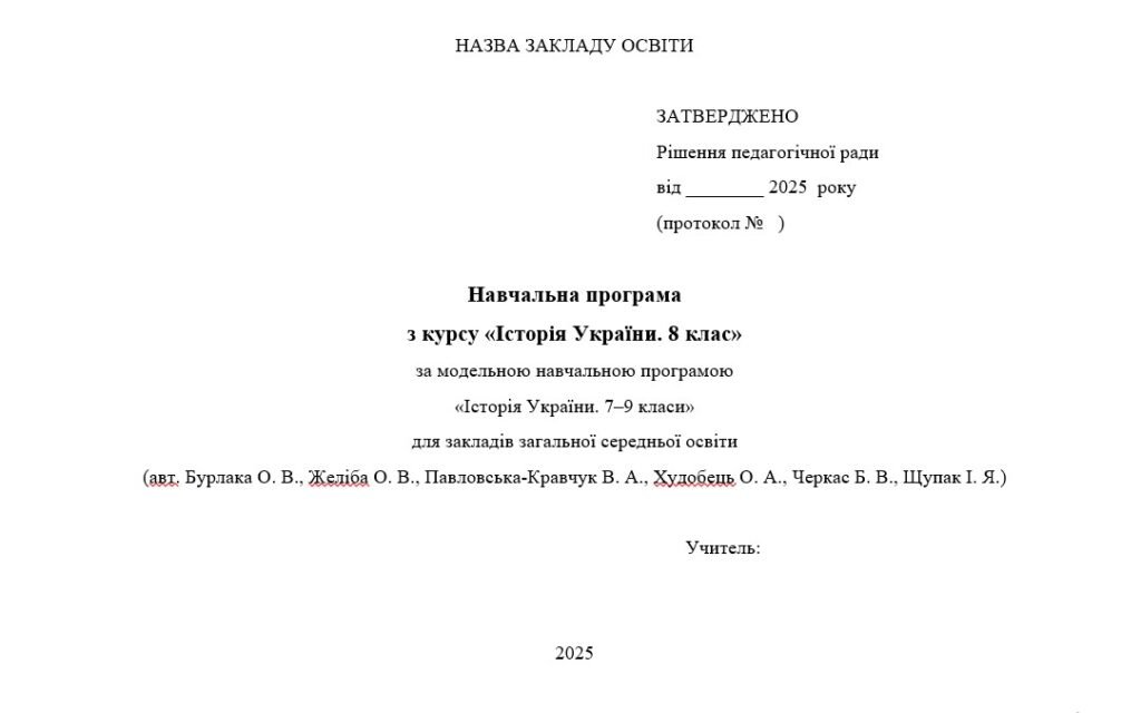 Головне зображення розробки: Навчальна програма з курсу «Історія України. 8 клас» (Щупак)