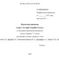 Навчальна програма з курсу «Історія України. 8 клас» (Щупак)